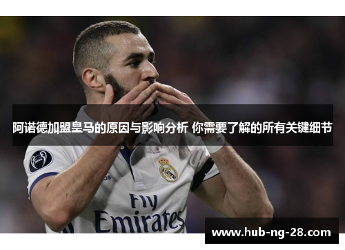 阿诺德加盟皇马的原因与影响分析 你需要了解的所有关键细节