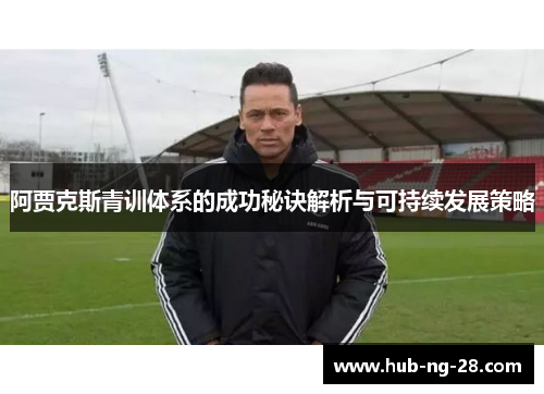 阿贾克斯青训体系的成功秘诀解析与可持续发展策略 阿贾克斯青训体系的成功秘诀解析与可持续发展策略
