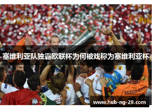 塞维利亚队独霸欧联杯为何被戏称为塞维利亚杯