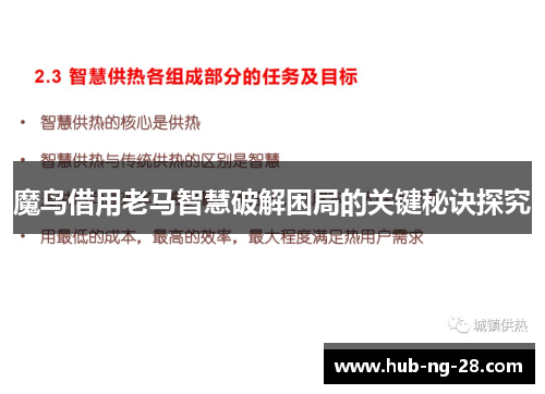 魔鸟借用老马智慧破解困局的关键秘诀探究 魔鸟借用老马智慧破解困局的关键秘诀探究
