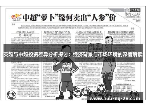 英超与中超投资差异分析探讨:经济背景与市场环境的深度解读 英超与中超投资差异分析探讨:经济背景与市场环境的深度解读