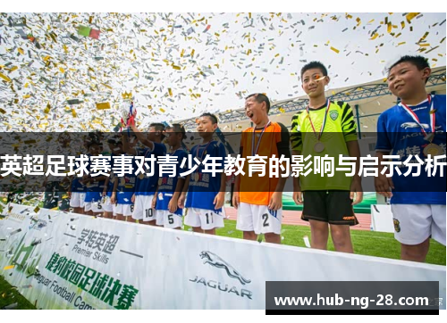 英超足球赛事对青少年教育的影响与启示分析
