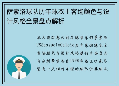 萨索洛球队历年球衣主客场颜色与设计风格全景盘点解析 萨索洛球队历年球衣主客场颜色与设计风格全景盘点解析