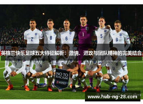 英格兰快乐足球五大特征解析:激情、进攻与团队精神的完美结合 英格兰快乐足球五大特征解析:激情、进攻与团队精神的完美结合