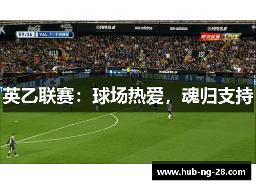 英乙联赛：球场热爱，魂归支持