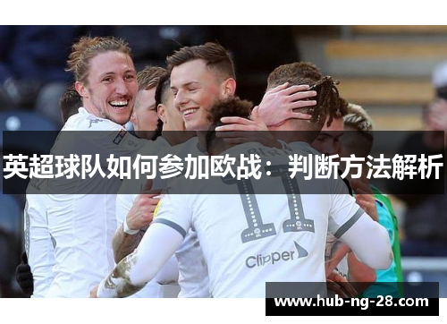 英超球队如何参加欧战：判断方法解析