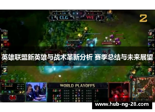 英雄联盟新英雄与战术革新分析 赛季总结与未来展望