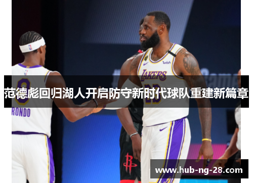 范德彪回归湖人开启防守新时代球队重建新篇章
