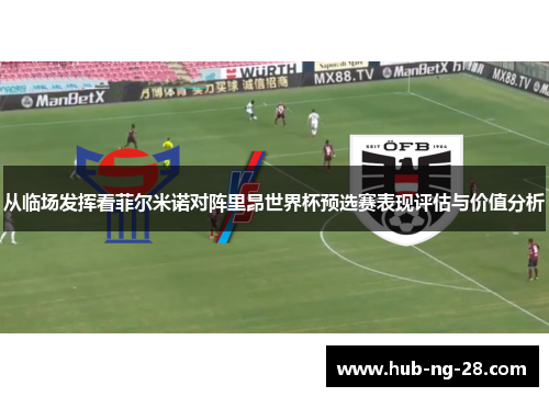 从临场发挥看菲尔米诺对阵里昂世界杯预选赛表现评估与价值分析