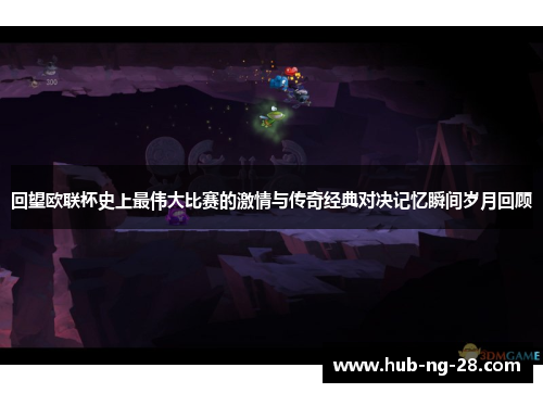 回望欧联杯史上最伟大比赛的激情与传奇经典对决记忆瞬间岁月回顾 回望欧联杯史上最伟大比赛的激情与传奇经典对决记忆瞬间岁月回顾