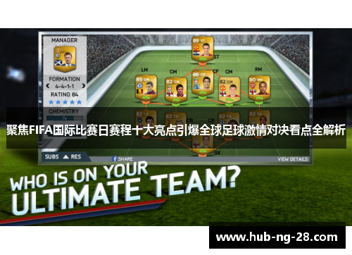 聚焦FIFA国际比赛日赛程十大亮点引爆全球足球激情对决看点全解析