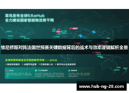 维尼修斯对阵法国世预赛关键数据背后的战术与效率逻辑解析全景 维尼修斯对阵法国世预赛关键数据背后的战术与效率逻辑解析全景