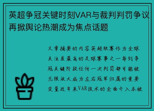 英超争冠关键时刻VAR与裁判判罚争议再掀舆论热潮成为焦点话题 英超争冠关键时刻VAR与裁判判罚争议再掀舆论热潮成为焦点话题