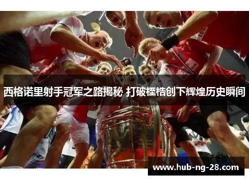 西格诺里射手冠军之路揭秘 打破桎梏创下辉煌历史瞬间 西格诺里射手冠军之路揭秘 打破桎梏创下辉煌历史瞬间