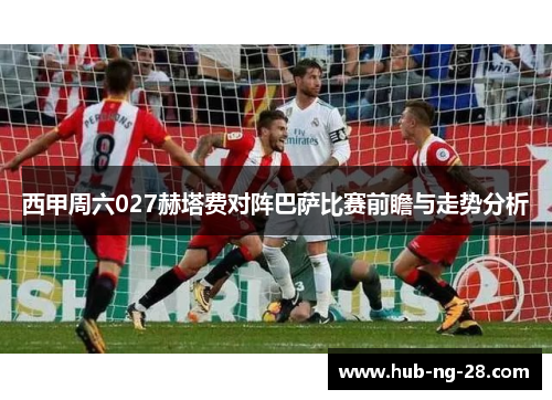 西甲周六027赫塔费对阵巴萨比赛前瞻与走势分析 西甲周六027赫塔费对阵巴萨比赛前瞻与走势分析