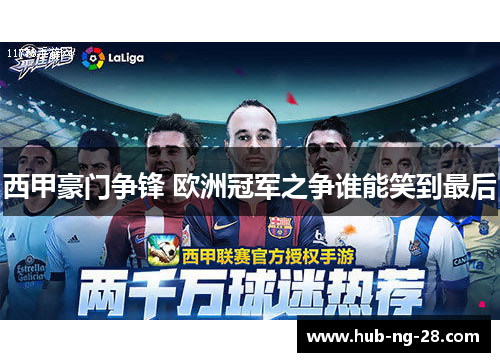 西甲豪门争锋 欧洲冠军之争谁能笑到最后 西甲豪门争锋 欧洲冠军之争谁能笑到最后