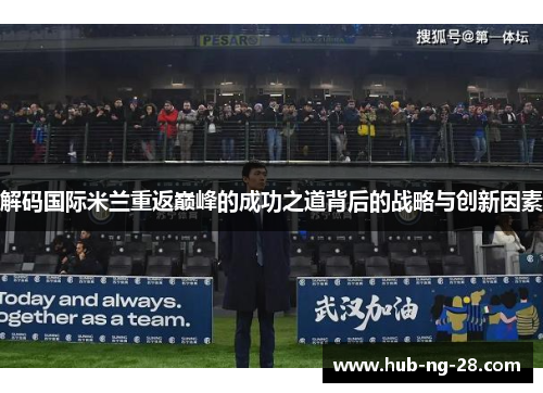 解码国际米兰重返巅峰的成功之道背后的战略与创新因素 解码国际米兰重返巅峰的成功之道背后的战略与创新因素