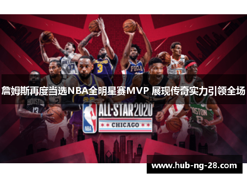 詹姆斯再度当选NBA全明星赛MVP 展现传奇实力引领全场 詹姆斯再度当选NBA全明星赛MVP 展现传奇实力引领全场
