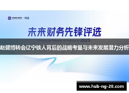 赵健博转会辽宁铁人背后的战略考量与未来发展潜力分析