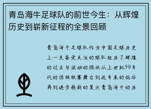 青岛海牛足球队的前世今生:从辉煌历史到崭新征程的全景回顾 青岛海牛足球队的前世今生:从辉煌历史到崭新征程的全景回顾