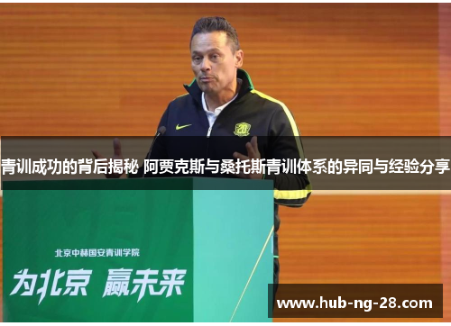 青训成功的背后揭秘 阿贾克斯与桑托斯青训体系的异同与经验分享 青训成功的背后揭秘 阿贾克斯与桑托斯青训体系的异同与经验分享