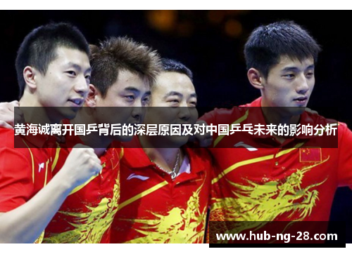 黄海诚离开国乒背后的深层原因及对中国乒乓未来的影响分析 黄海诚离开国乒背后的深层原因及对中国乒乓未来的影响分析