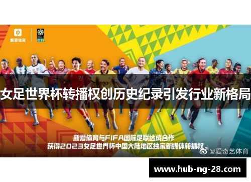 女足世界杯转播权创历史纪录引发行业新格局 女足世界杯转播权创历史纪录引发行业新格局