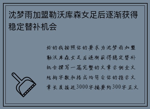 沈梦雨加盟勒沃库森女足后逐渐获得稳定替补机会 沈梦雨加盟勒沃库森女足后逐渐获得稳定替补机会