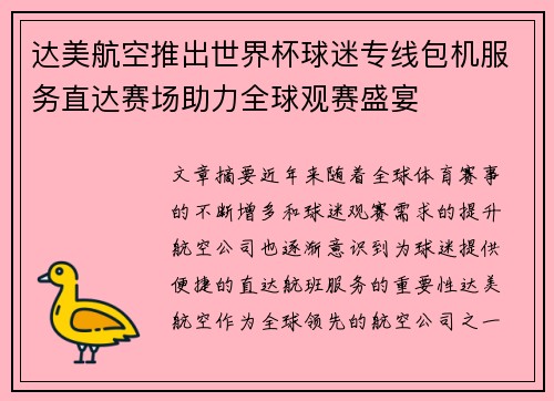达美航空推出世界杯球迷专线包机服务直达赛场助力全球观赛盛宴 达美航空推出世界杯球迷专线包机服务直达赛场助力全球观赛盛宴