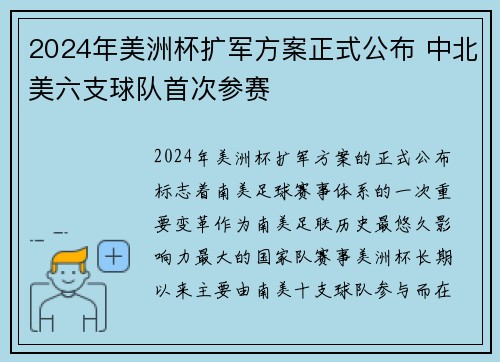 2024年美洲杯扩军方案正式公布 中北美六支球队首次参赛 2024年美洲杯扩军方案正式公布 中北美六支球队首次参赛