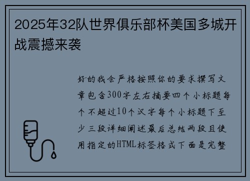 2025年32队世界俱乐部杯美国多城开战震撼来袭 2025年32队世界俱乐部杯美国多城开战震撼来袭