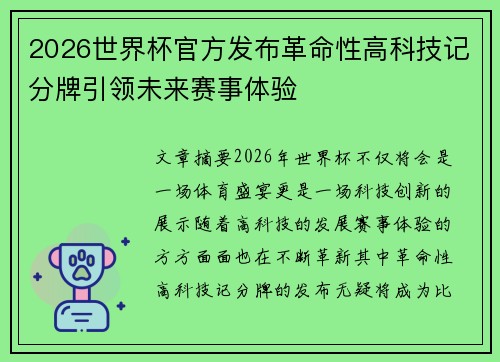 2026世界杯官方发布革命性高科技记分牌引领未来赛事体验 2026世界杯官方发布革命性高科技记分牌引领未来赛事体验