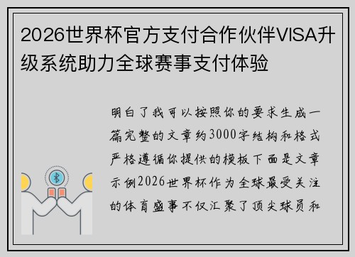 2026世界杯官方支付合作伙伴VISA升级系统助力全球赛事支付体验 2026世界杯官方支付合作伙伴VISA升级系统助力全球赛事支付体验