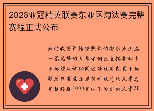 2026亚冠精英联赛东亚区淘汰赛完整赛程正式公布 2026亚冠精英联赛东亚区淘汰赛完整赛程正式公布