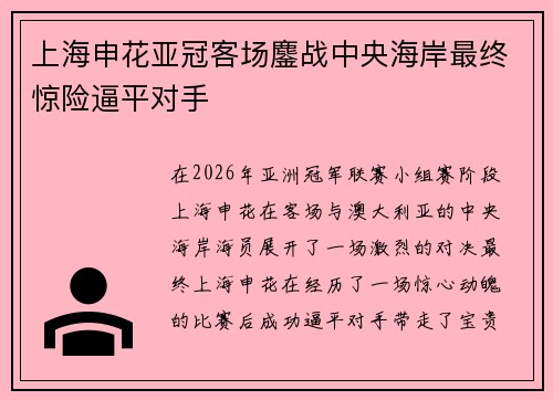 上海申花亚冠客场鏖战中央海岸最终惊险逼平对手 上海申花亚冠客场鏖战中央海岸最终惊险逼平对手