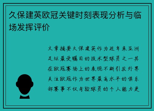 久保建英欧冠关键时刻表现分析与临场发挥评价 久保建英欧冠关键时刻表现分析与临场发挥评价