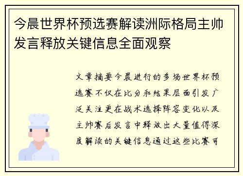 今晨世界杯预选赛解读洲际格局主帅发言释放关键信息全面观察 今晨世界杯预选赛解读洲际格局主帅发言释放关键信息全面观察