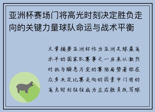 亚洲杯赛场门将高光时刻决定胜负走向的关键力量球队命运与战术平衡 亚洲杯赛场门将高光时刻决定胜负走向的关键力量球队命运与战术平衡