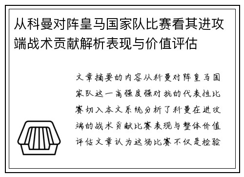 从科曼对阵皇马国家队比赛看其进攻端战术贡献解析表现与价值评估 从科曼对阵皇马国家队比赛看其进攻端战术贡献解析表现与价值评估