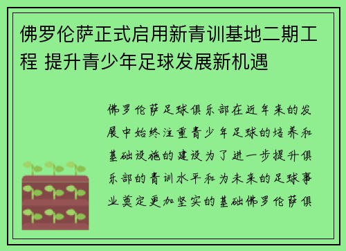 佛罗伦萨正式启用新青训基地二期工程 提升青少年足球发展新机遇 佛罗伦萨正式启用新青训基地二期工程 提升青少年足球发展新机遇