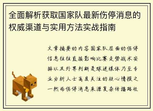 全面解析获取国家队最新伤停消息的权威渠道与实用方法实战指南 全面解析获取国家队最新伤停消息的权威渠道与实用方法实战指南