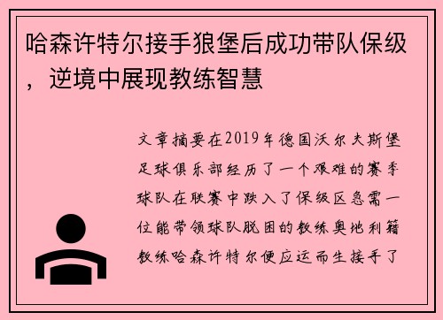 哈森许特尔接手狼堡后成功带队保级,逆境中展现教练智慧 哈森许特尔接手狼堡后成功带队保级,逆境中展现教练智慧