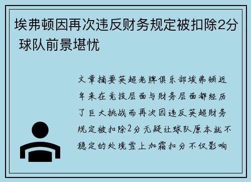 埃弗顿因再次违反财务规定被扣除2分 球队前景堪忧