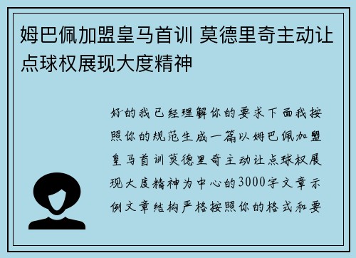 姆巴佩加盟皇马首训 莫德里奇主动让点球权展现大度精神 姆巴佩加盟皇马首训 莫德里奇主动让点球权展现大度精神