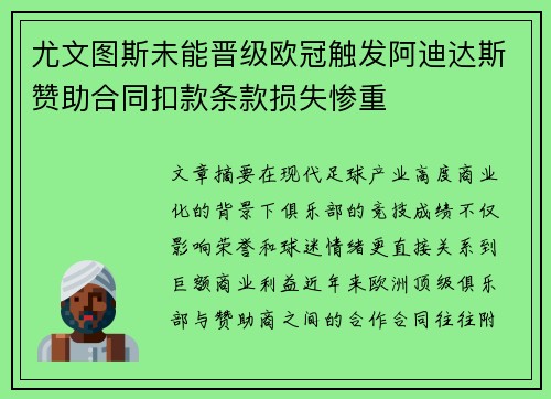 尤文图斯未能晋级欧冠触发阿迪达斯赞助合同扣款条款损失惨重 尤文图斯未能晋级欧冠触发阿迪达斯赞助合同扣款条款损失惨重