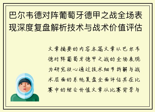 巴尔韦德对阵葡萄牙德甲之战全场表现深度复盘解析技术与战术价值评估 巴尔韦德对阵葡萄牙德甲之战全场表现深度复盘解析技术与战术价值评估