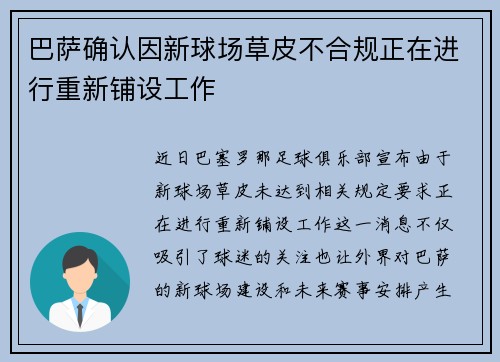 巴萨确认因新球场草皮不合规正在进行重新铺设工作 巴萨确认因新球场草皮不合规正在进行重新铺设工作