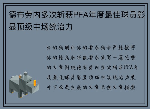 德布劳内多次斩获PFA年度最佳球员彰显顶级中场统治力 德布劳内多次斩获PFA年度最佳球员彰显顶级中场统治力