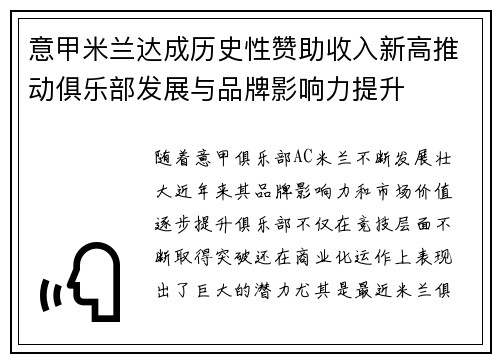 意甲米兰达成历史性赞助收入新高推动俱乐部发展与品牌影响力提升 意甲米兰达成历史性赞助收入新高推动俱乐部发展与品牌影响力提升