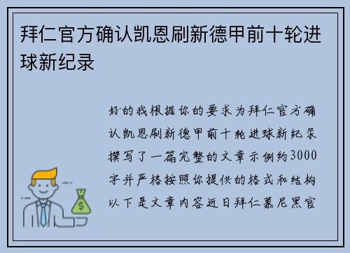 拜仁官方确认凯恩刷新德甲前十轮进球新纪录
